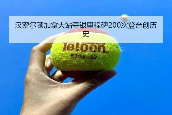 han-mi-er-dun-jia-na-da-zhan-duo-yin-li-cheng-bei-ci-deng-tai-chuang-li-shi-2-892.jpg