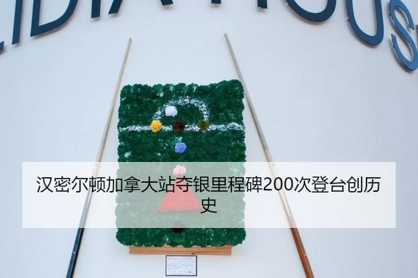 汉密尔顿加拿大站夺银里程碑200次登台创历史