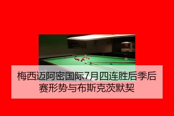 mei-xi-mai-a-mi-guo-ji-yue-si-lian-sheng-hou-ji-hou-sai-xing-shi-yu-bu-si-ke-ci-mo-qi-2-749.jpg